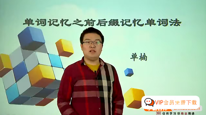 21082711469-1.png 【单楠英语】单楠初中英语-决胜中考之必备单词记忆法(资源合计426.08MB)