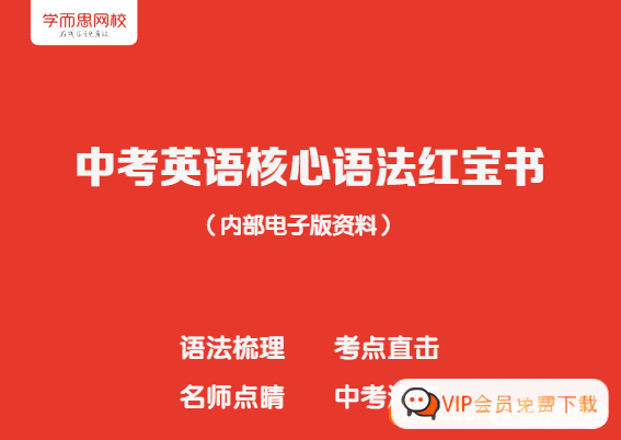 学而思《中考英语核心语法红宝书》高中-初中-小学-大学等各类学习资源祝你学霸