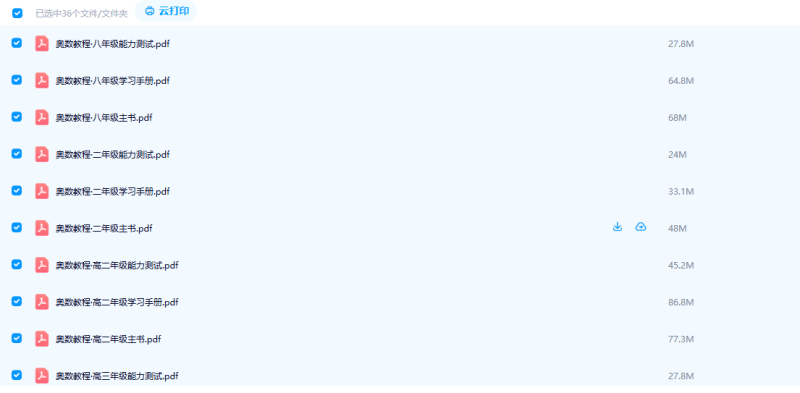 《奥数教程+学习手册+能力测试》1-12年级全套电子版(适合小学至高中)高中-初中-小学-大学等各类学习资源祝你学霸