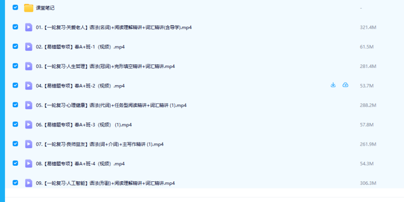 2024初三中考英语 林淼 A+春季班复习视频课程+课堂配套笔记电子版文档高中-初中-小学-大学等各类学习资源祝你学霸