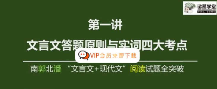 【诸葛学堂】中考语文文言文+现代文阅读试题全突破 10课时完整版高中-初中-小学-大学等各类学习资源祝你学霸