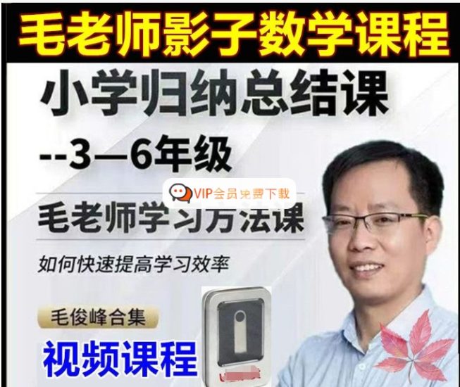 毛军峰毛老师影子数学3-6年级【小学数学归纳总结课】全套课程+学习方法课高中-初中-小学-大学等各类学习资源祝你学霸