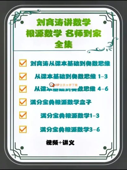 刘育涛根源数学思维视频全套+配套资料高中-初中-小学-大学等各类学习资源祝你学霸