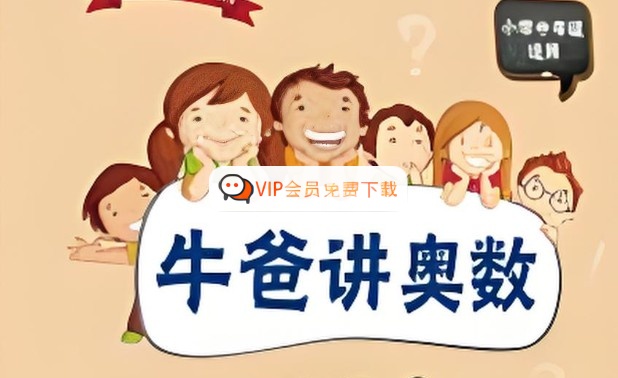 牛爸奥数第一、二期全集视频-抖音超火高中-初中-小学-大学等各类学习资源祝你学霸