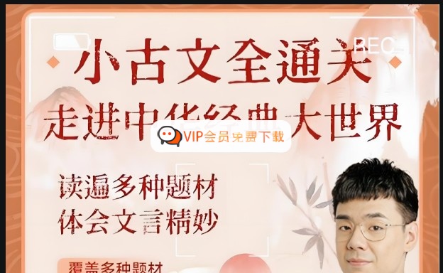 北大派派小古文精讲全集365讲视频高中-初中-小学-大学等各类学习资源祝你学霸