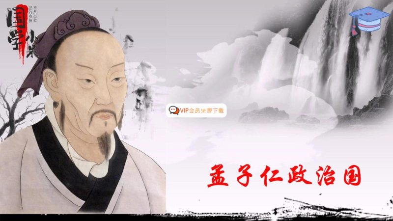 国学经典《孟子》视频课程全集网课视频高中-初中-小学-大学等各类学习资源祝你学霸