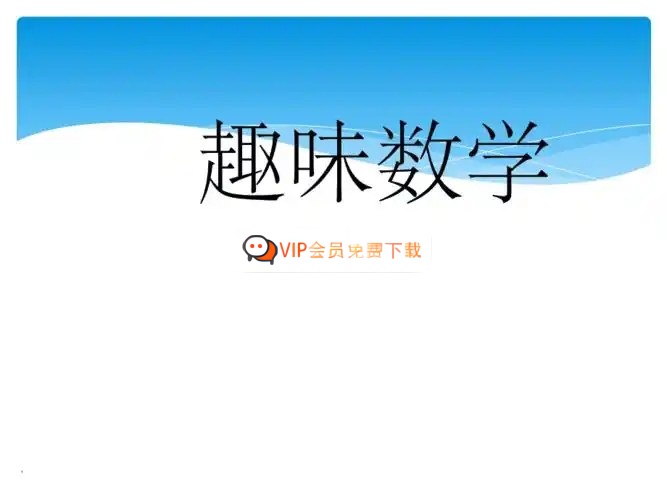 颠覆传统的趣味数学课,给未来学霸的30堂课，挺有意思的！ 网课视频高中-初中-小学-大学等各类学习资源祝你学霸