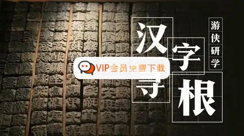 寻根汉字全集视频高中-初中-小学-大学等各类学习资源祝你学霸