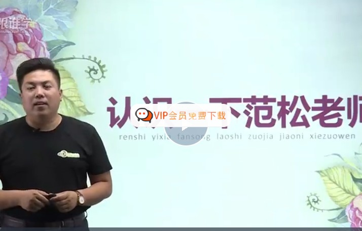 范松小学生作文课25讲完结网课视频高中-初中-小学-大学等各类学习资源祝你学霸