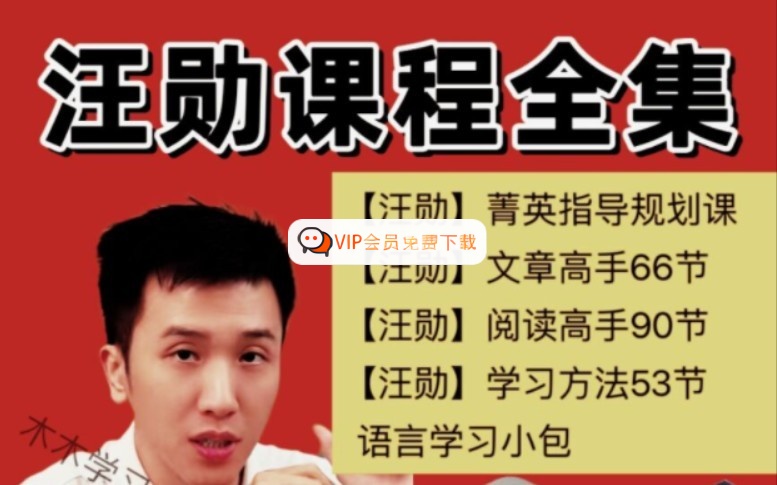 汪勋老师阅读高手+文章高手+学习方法课一适用6-12岁高中-初中-小学-大学等各类学习资源祝你学霸