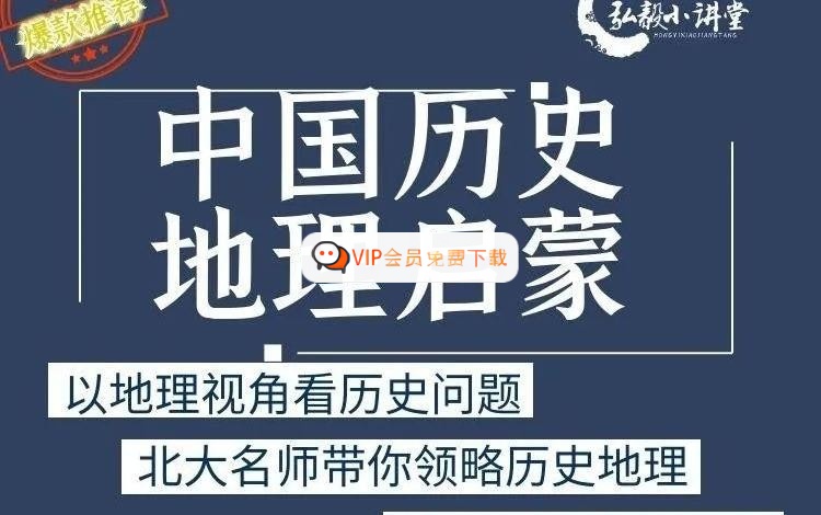 谭老师《中国历史地理启蒙》 网课视频高中-初中-小学-大学等各类学习资源祝你学霸