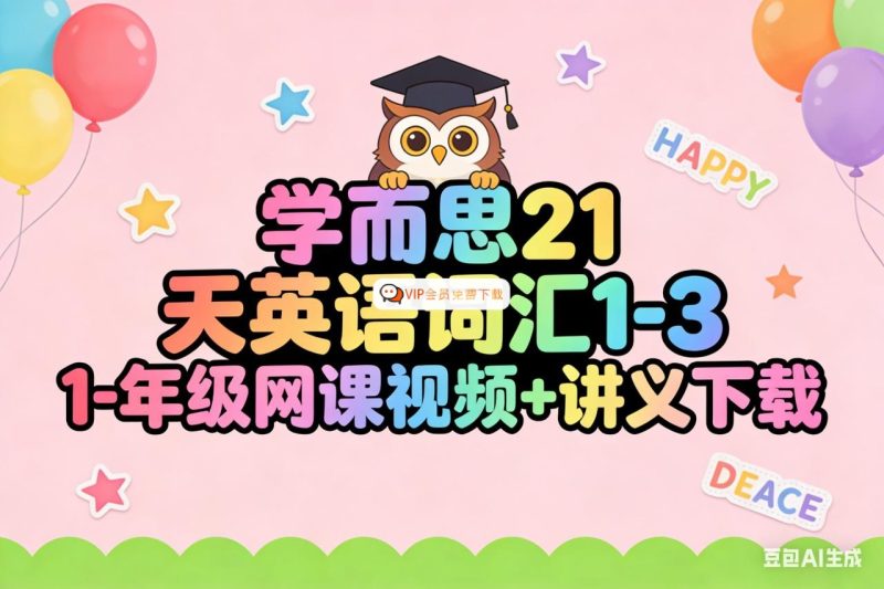 学而思21天英语词汇1-3年级网课视频+讲义下载高中-初中-小学-大学等各类学习资源祝你学霸