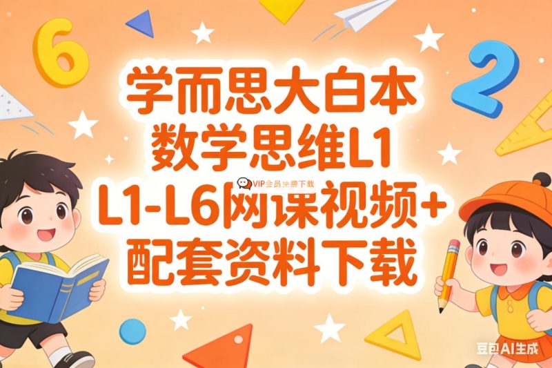 学而思大白本数学思维L1-L6网课视频+配套资料下载高中-初中-小学-大学等各类学习资源祝你学霸