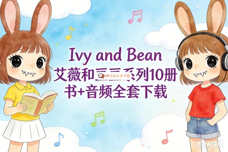 Ivy and Bean 艾薇和豆豆系列10册 书+音频全套下载 章节书高中-初中-小学-大学等各类学习资源祝你学霸