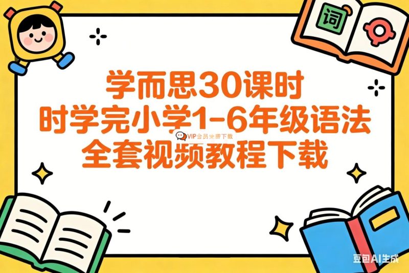 image-363-800x533.jpg 学而思30课时学完小学1-6年级语法全套视频教程下载