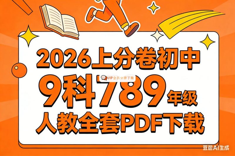 image-373-800x533.jpg 2026理想树上分卷初中9科789年级人教全套PDF下载
