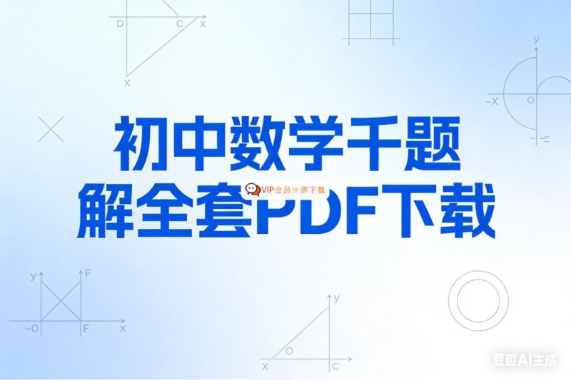 初中数学千题解全套PDF下载高中-初中-小学-大学等各类学习资源祝你学霸