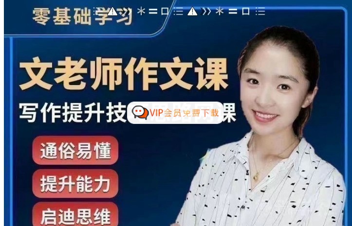 抖音文老师的作文课+同步单元习作高中-初中-小学-大学等各类学习资源祝你学霸