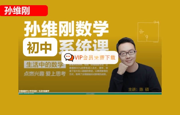 孙维刚初中数学系统课视频71课时全套下载高中-初中-小学-大学等各类学习资源祝你学霸