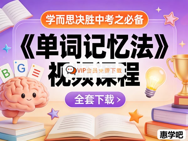 学而思决胜中考之必备《单词记忆法》视频课程全套下载高中-初中-小学-大学等各类学习资源祝你学霸