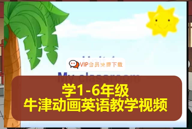 小学1-6年级牛津动画英语教学视频高中-初中-小学-大学等各类学习资源祝你学霸