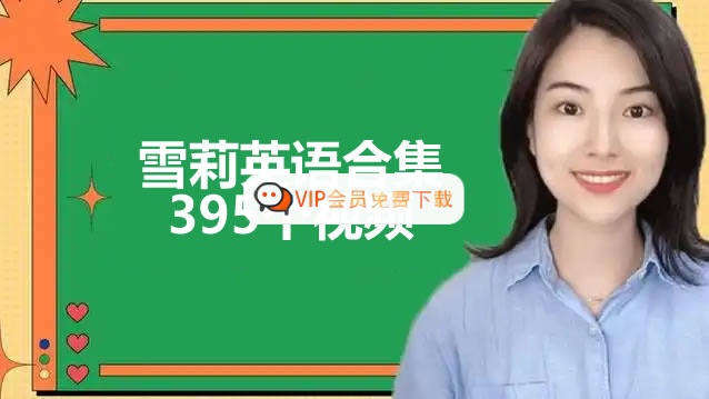 未命名-5-2.jpg 雪莉老师英语视频合集下载 自然拼读/初级语法/新概念