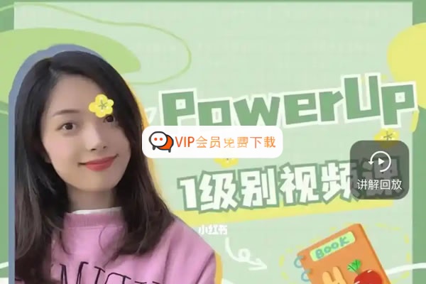 【Julie老师】培生语法 12级别 录播课高中-初中-小学-大学等各类学习资源祝你学霸