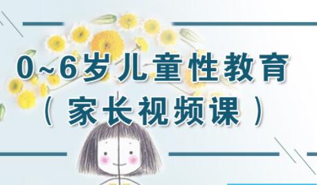 儿童性教育《10节课教你应对孩子的性问题》高中-初中-小学-大学等各类学习资源祝你学霸