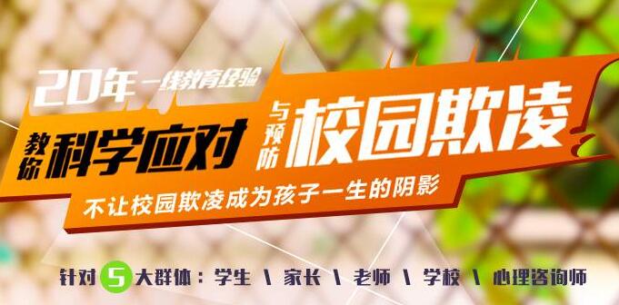 宗春山《校园欺凌》青少年的“江湖”，教会孩子最有用的“江湖生存法则”高中-初中-小学-大学等各类学习资源祝你学霸