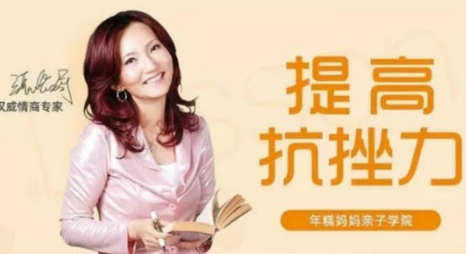 孩子抗挫力差怎么解决？张怡筠《提高抗挫力》让孩子坚强更自信高中-初中-小学-大学等各类学习资源祝你学霸