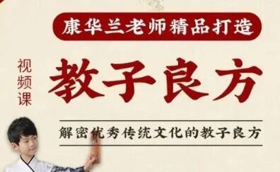 康华兰《教子良方》解密优秀传统文化的教子良方高中-初中-小学-大学等各类学习资源祝你学霸
