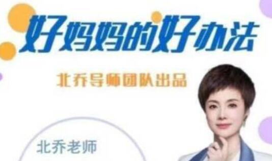 202311822211913689.jpg 北乔老师《好妈妈的好办法》做智慧父母