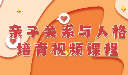 李茜《亲子关系与人格培育》改善亲子关系，高质量沟通高中-初中-小学-大学等各类学习资源祝你学霸