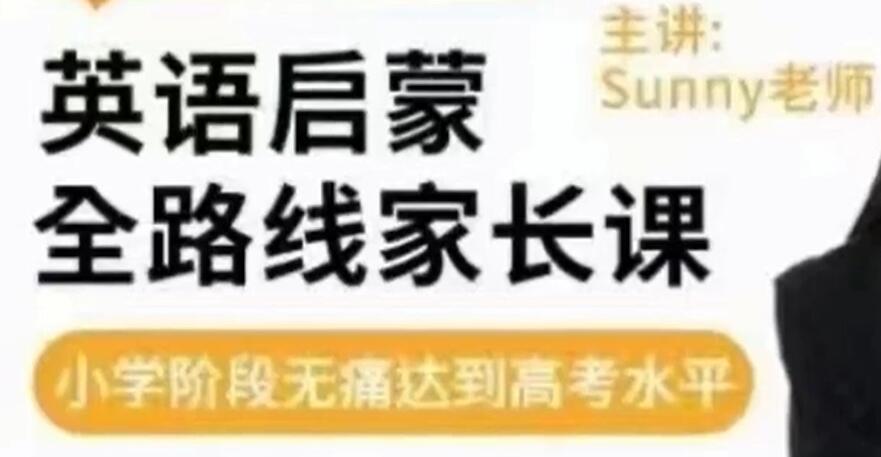 sunny《英语启蒙》方法+体系家长课,从零基础到哈利波特高中-初中-小学-大学等各类学习资源祝你学霸