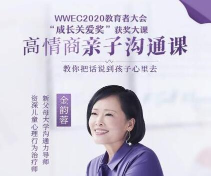金韵蓉《高情商亲子沟通课》教你把话说到孩子心里去高中-初中-小学-大学等各类学习资源祝你学霸