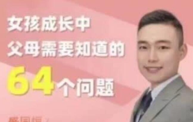 盛国恒《女孩成长中父母需要知道的64个问题》高中-初中-小学-大学等各类学习资源祝你学霸