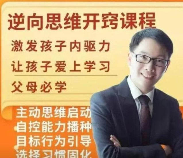 董海洋《逆向思维开窍课程》激发孩子内驱力，让孩子爱上学习高中-初中-小学-大学等各类学习资源祝你学霸