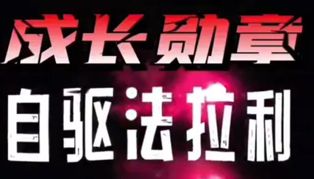 大勋老师《自驱法拉利》孩子自驱力培养,致家长的必修课高中-初中-小学-大学等各类学习资源祝你学霸