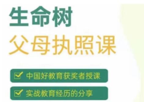 张嘉添《生命树父母执照课》激发孩子内驱力高中-初中-小学-大学等各类学习资源祝你学霸