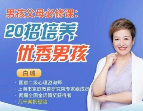 白瑞《20招培养优秀男孩》男孩父母必修课高中-初中-小学-大学等各类学习资源祝你学霸