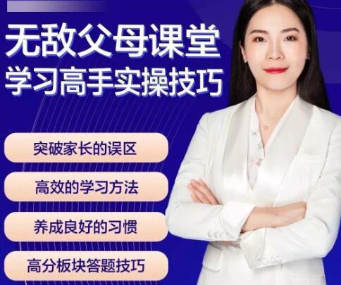 《无敌父母课堂》学习高手实操技巧高中-初中-小学-大学等各类学习资源祝你学霸