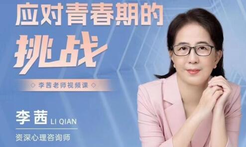 李茜《应对青春期的挑战》高中-初中-小学-大学等各类学习资源祝你学霸
