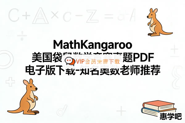 MathKangaroo美国袋鼠数学竞赛真题PDF电子版-知名奥数老师推荐高中-初中-小学-大学等各类学习资源祝你学霸