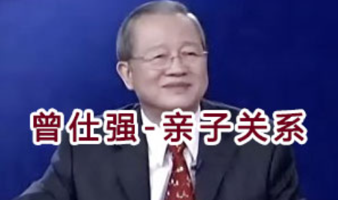 曾仕强《亲子关系》中道齐家三部曲 第三部曲视频全集高中-初中-小学-大学等各类学习资源祝你学霸