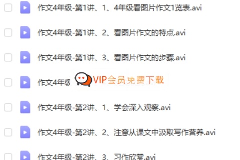 人民教育出版-特级教师手把手教你写作文小学四年级视频课程