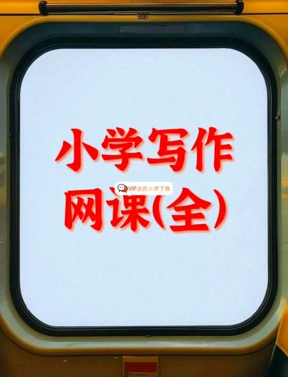小学作文视频教程，小学生自学1-6年级语文课程辅导教学网课视频高中-初中-小学-大学等各类学习资源祝你学霸