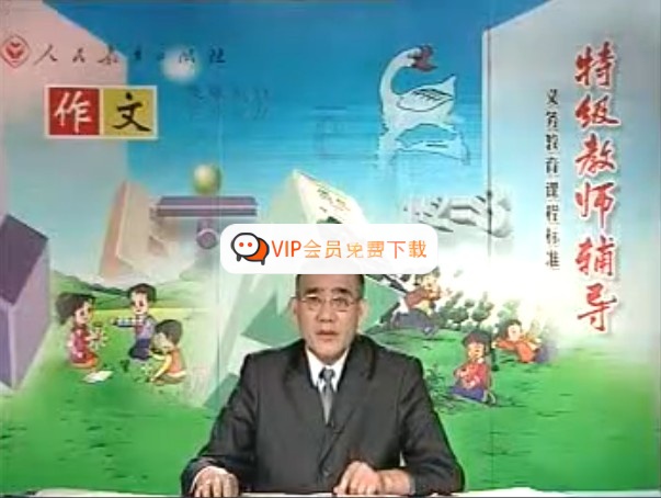 人民教育出版-特级教师手把手教你写作文小学四年级视频课程高中-初中-小学-大学等各类学习资源祝你学霸