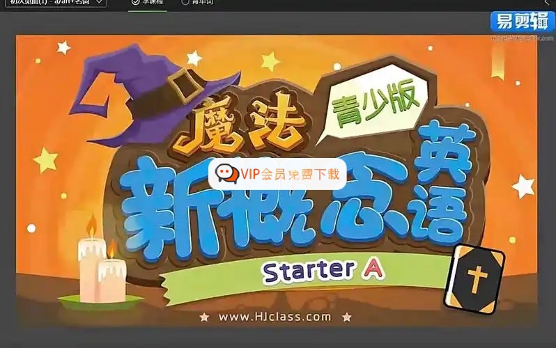 魔法新概念英语（小学魔法班）入门级【全套视频】高中-初中-小学-大学等各类学习资源祝你学霸