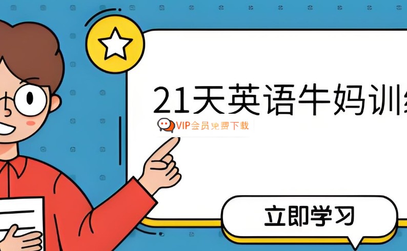 21天英语牛妈训练营【完结】网课视频高中-初中-小学-大学等各类学习资源祝你学霸