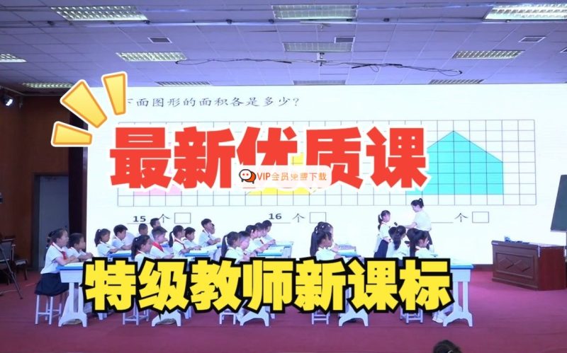 400节小学语文特级名师课堂教学视频全集高中-初中-小学-大学等各类学习资源祝你学霸
